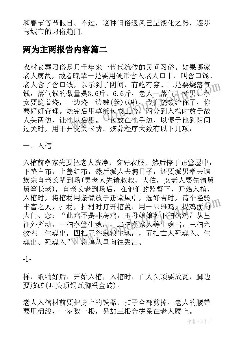 两为主两报告内容(优秀5篇)