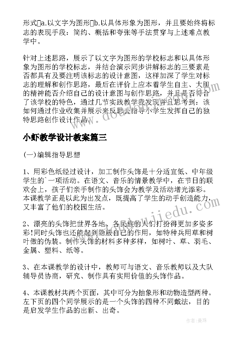 小虾教学设计教案(汇总7篇)