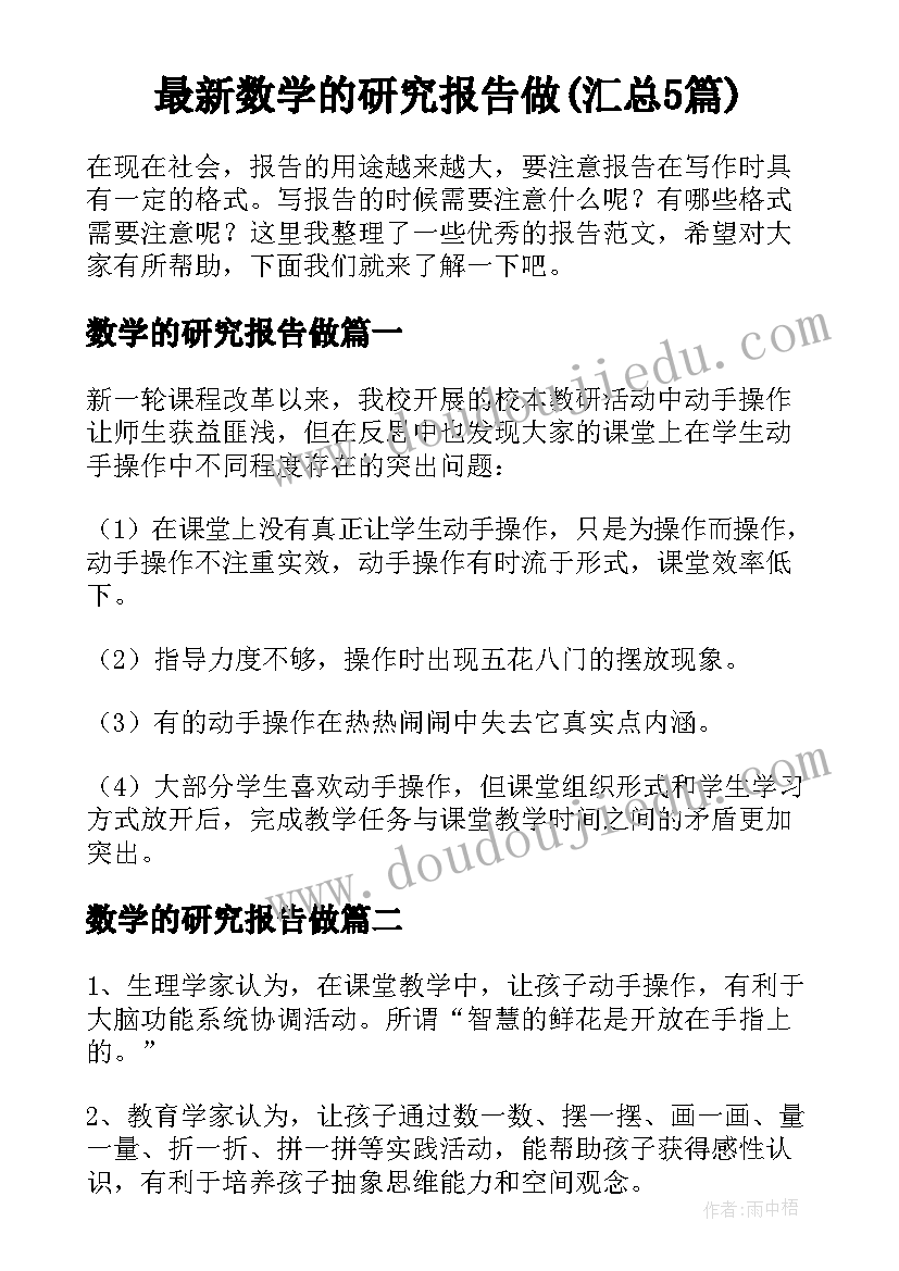 最新数学的研究报告做(汇总5篇)