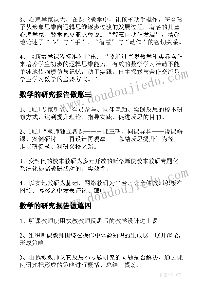 最新数学的研究报告做(汇总5篇)