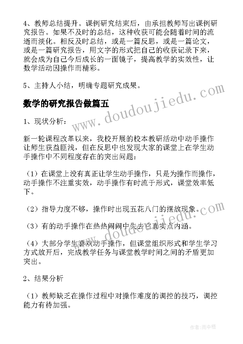 最新数学的研究报告做(汇总5篇)