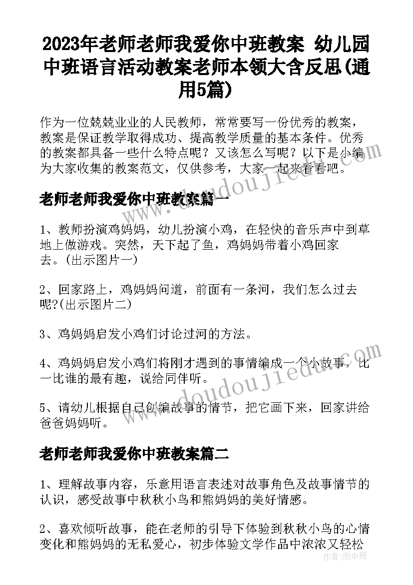 2023年老师老师我爱你中班教案 幼儿园中班语言活动教案老师本领大含反思(通用5篇)