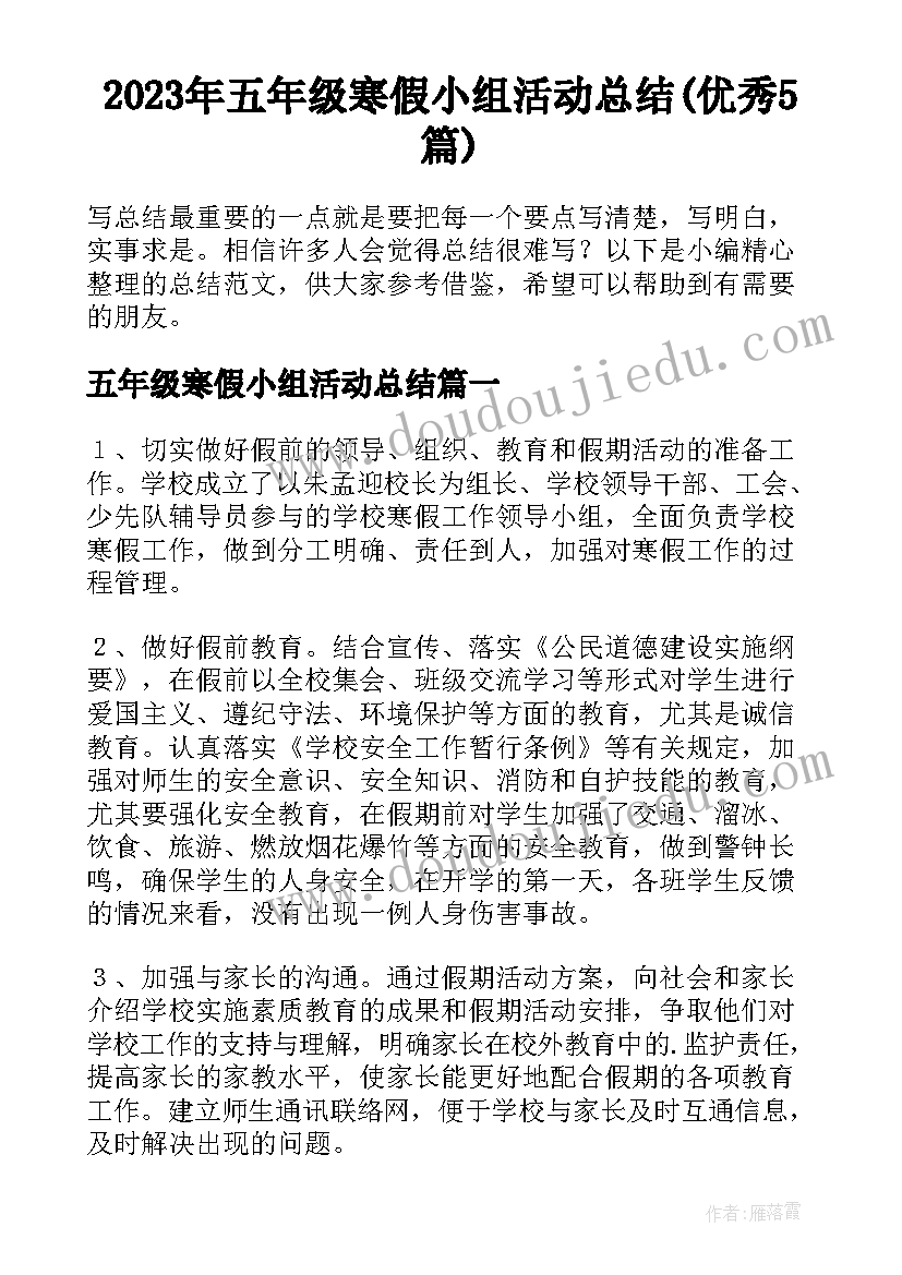 2023年五年级寒假小组活动总结(优秀5篇)