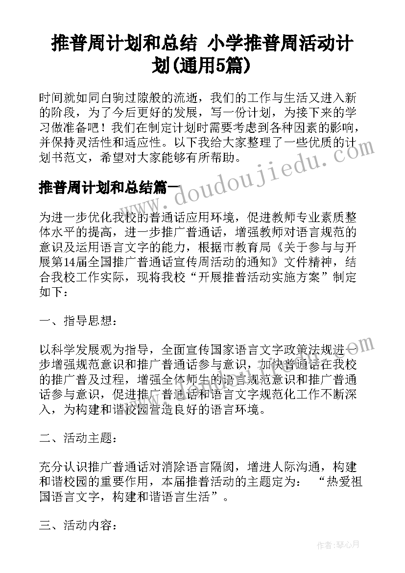 推普周计划和总结 小学推普周活动计划(通用5篇)