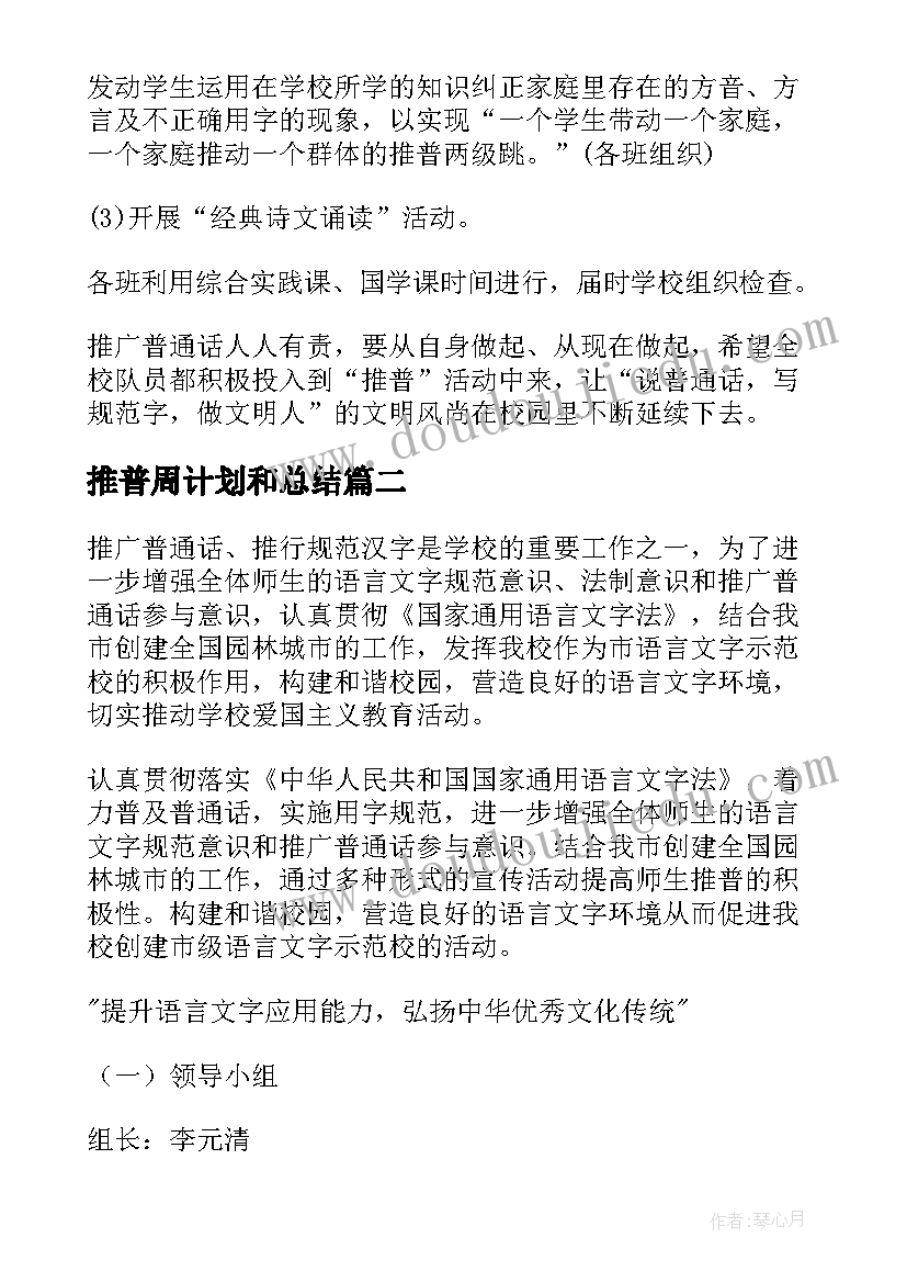 推普周计划和总结 小学推普周活动计划(通用5篇)