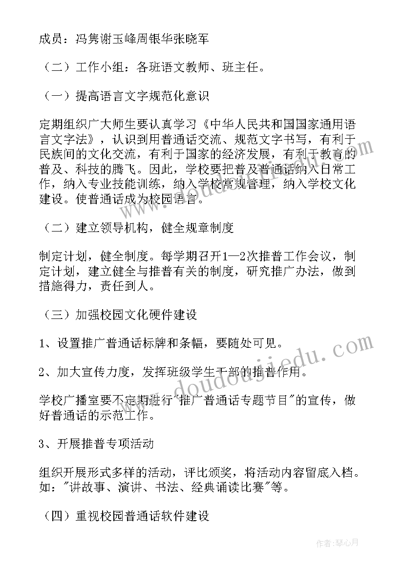 推普周计划和总结 小学推普周活动计划(通用5篇)