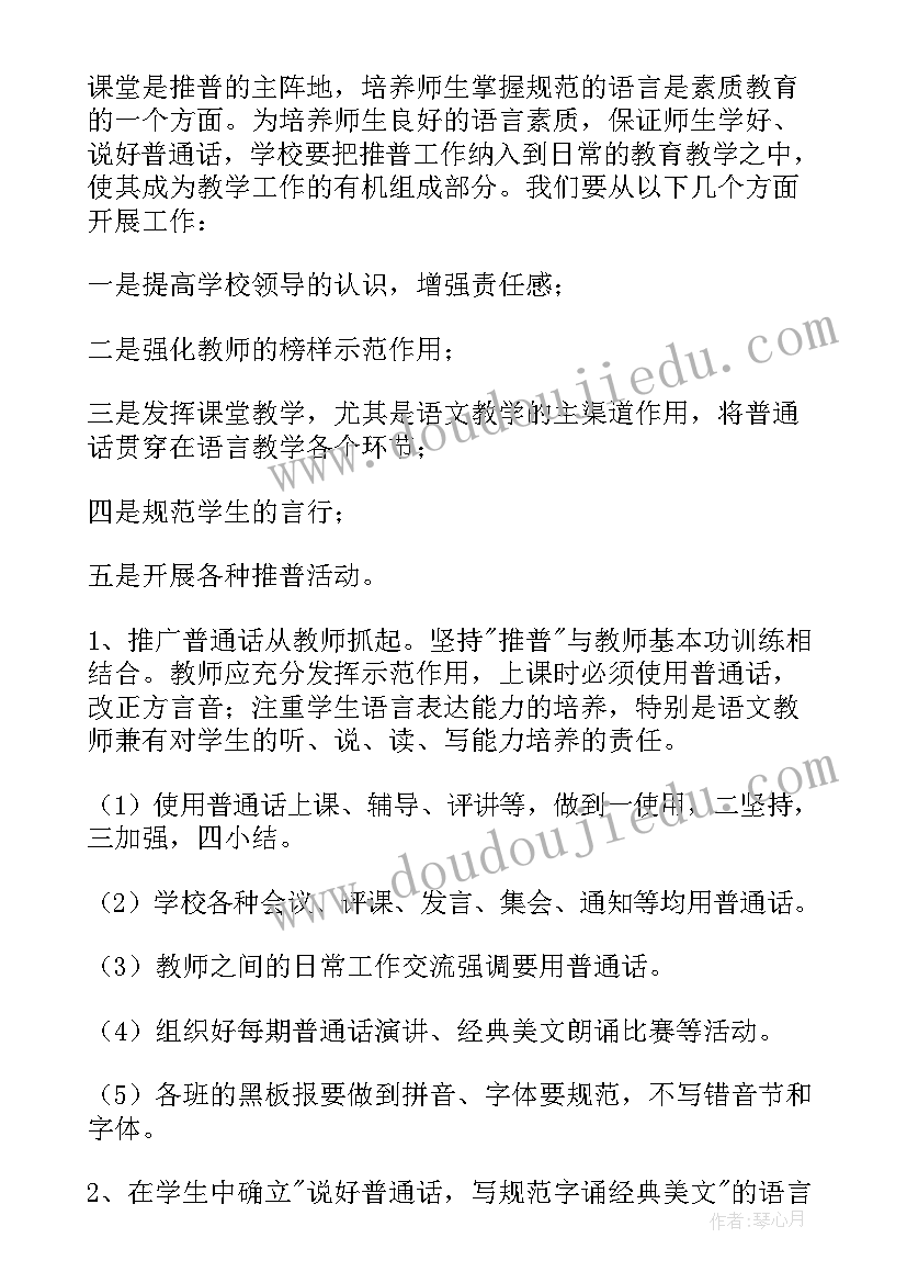 推普周计划和总结 小学推普周活动计划(通用5篇)