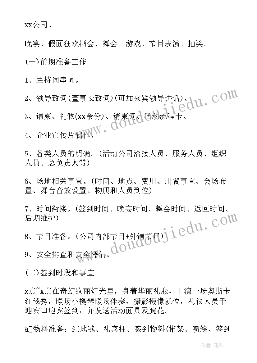 公司年会赞助方案 公司年会策划方案(优秀5篇)