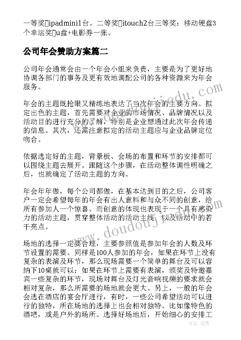 公司年会赞助方案 公司年会策划方案(优秀5篇)