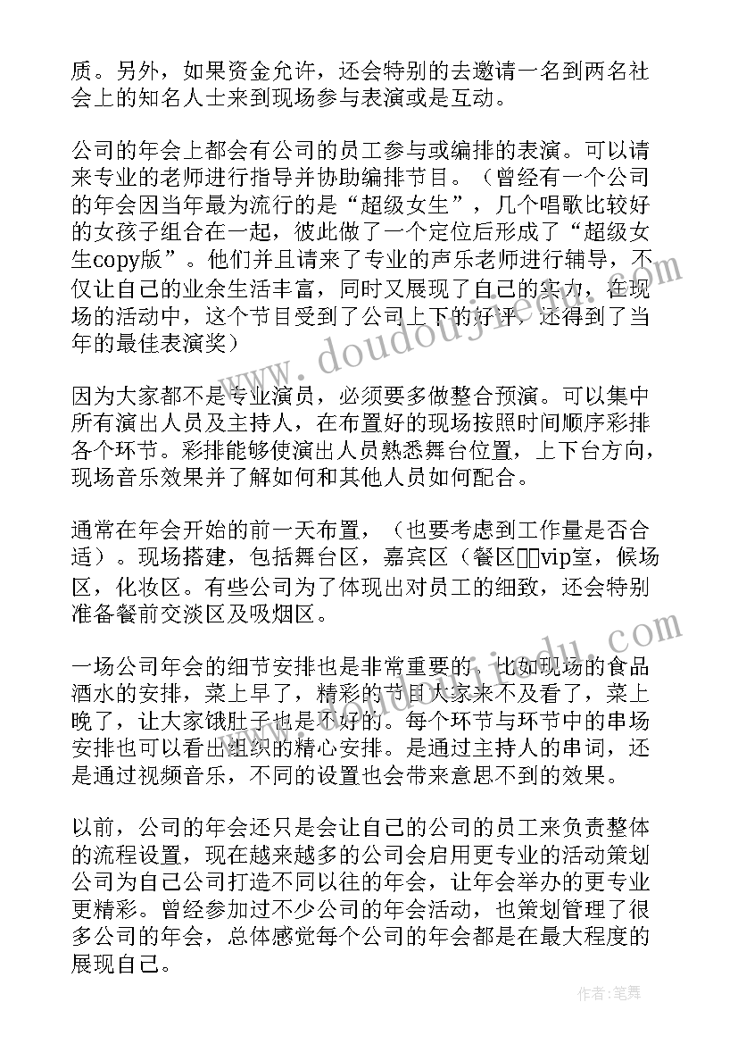 公司年会赞助方案 公司年会策划方案(优秀5篇)