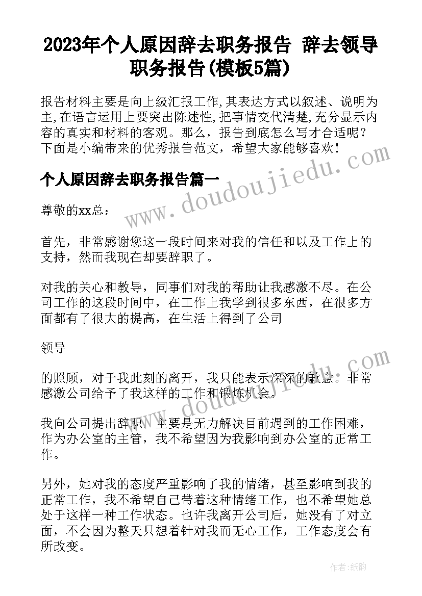 2023年个人原因辞去职务报告 辞去领导职务报告(模板5篇)