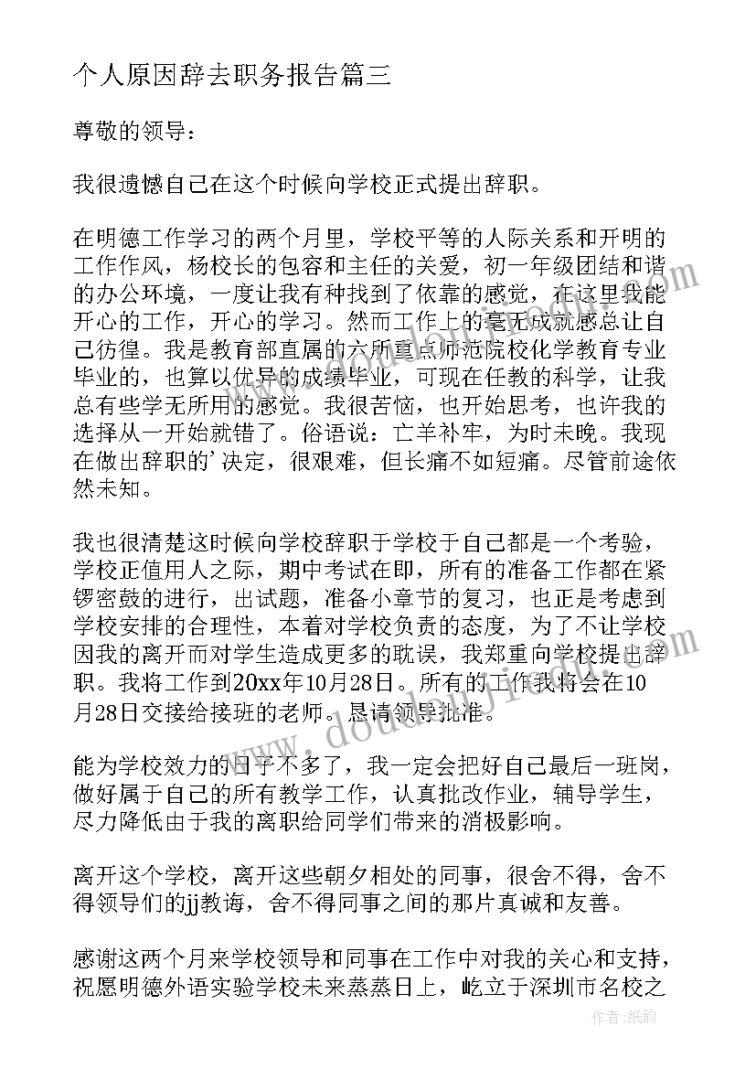 2023年个人原因辞去职务报告 辞去领导职务报告(模板5篇)