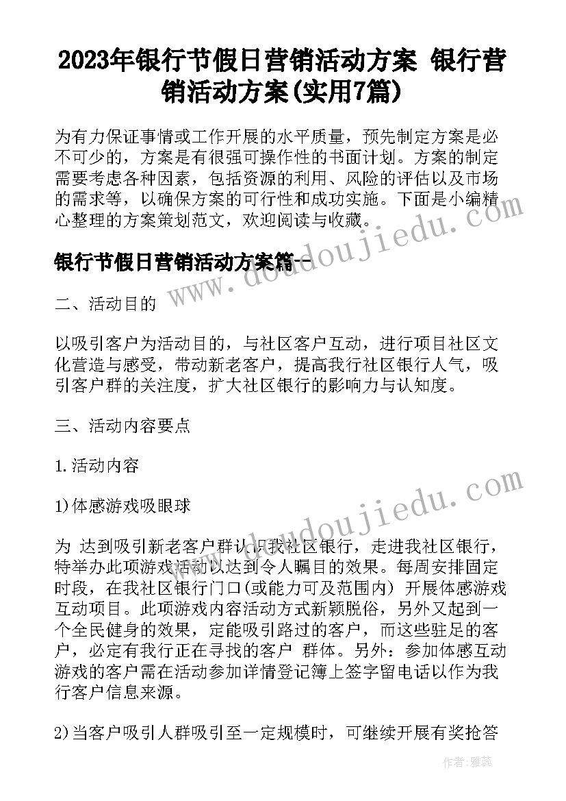 2023年银行节假日营销活动方案 银行营销活动方案(实用7篇)