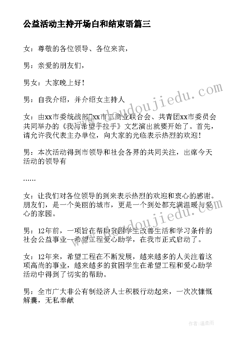 2023年公益活动主持开场白和结束语(大全5篇)