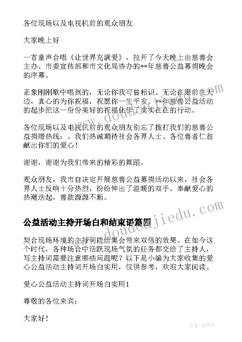 2023年公益活动主持开场白和结束语(大全5篇)