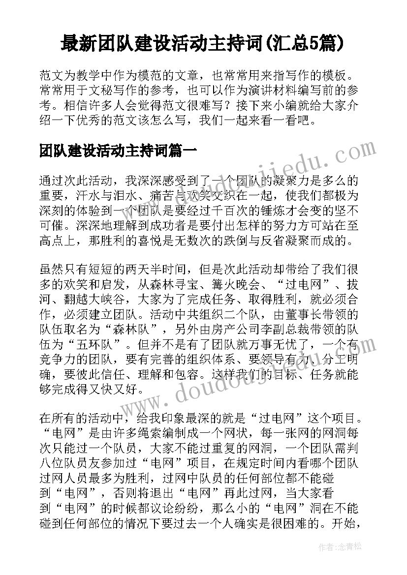 最新团队建设活动主持词(汇总5篇)