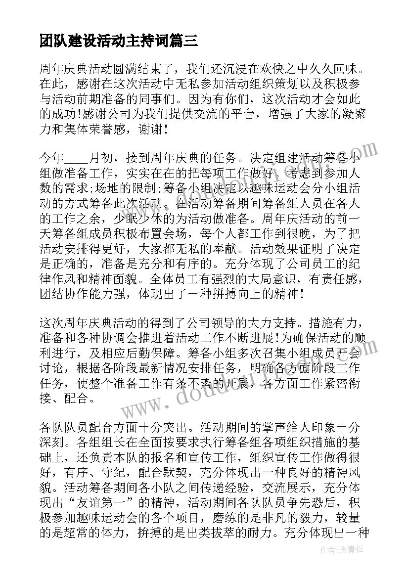 最新团队建设活动主持词(汇总5篇)