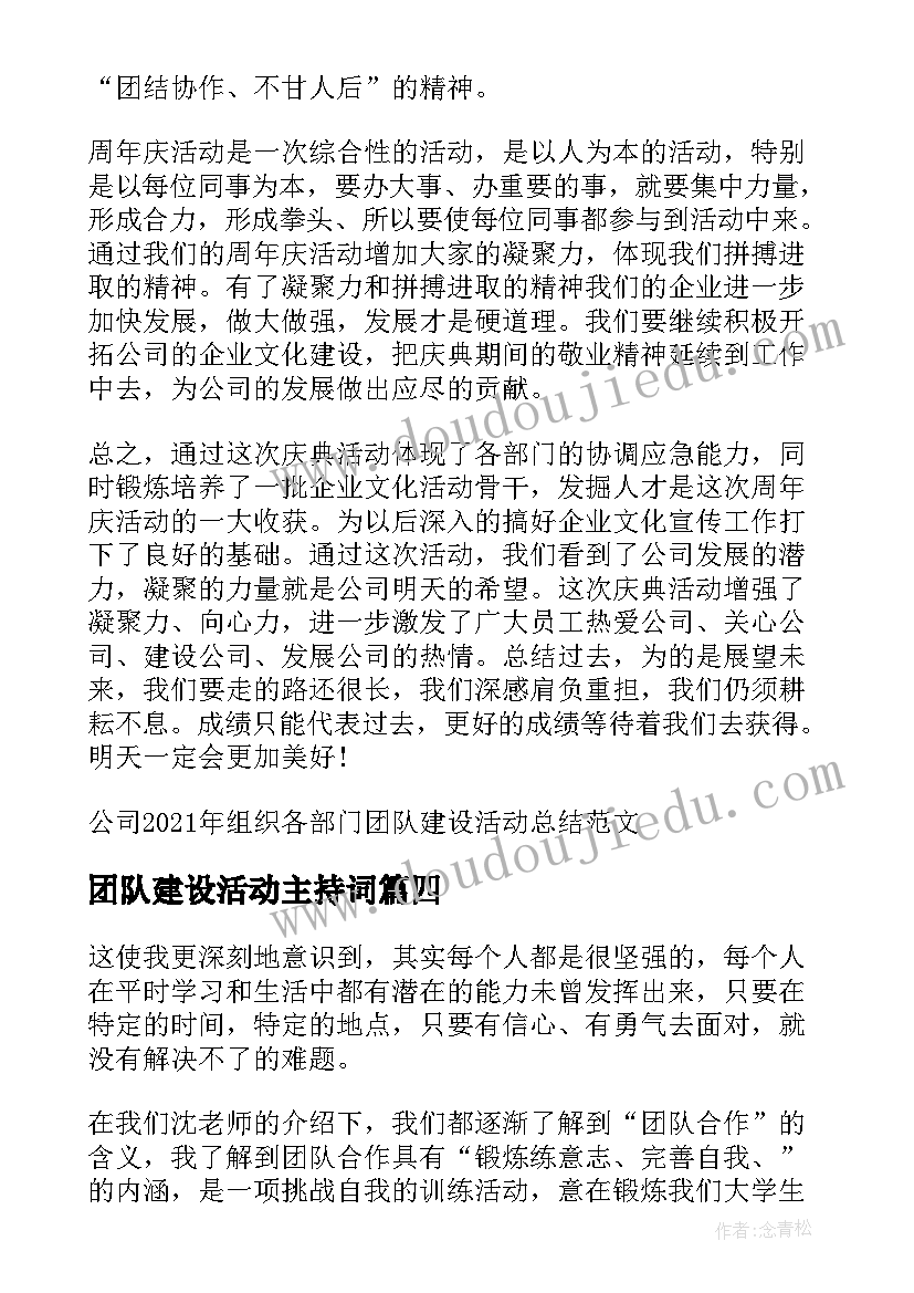 最新团队建设活动主持词(汇总5篇)