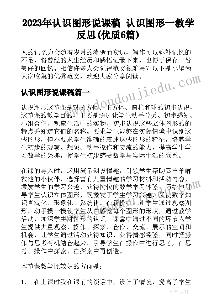 2023年认识图形说课稿 认识图形一教学反思(优质6篇)