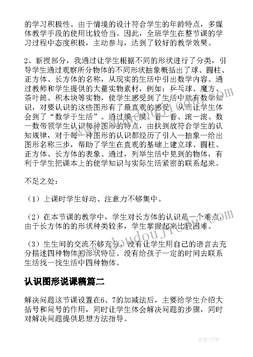 2023年认识图形说课稿 认识图形一教学反思(优质6篇)