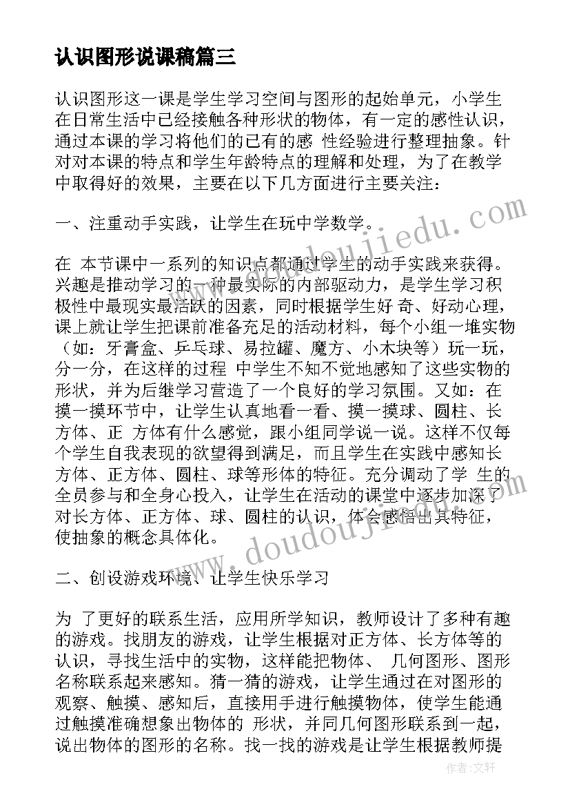 2023年认识图形说课稿 认识图形一教学反思(优质6篇)