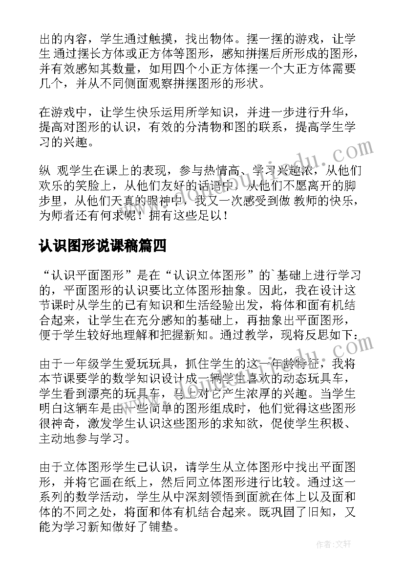 2023年认识图形说课稿 认识图形一教学反思(优质6篇)