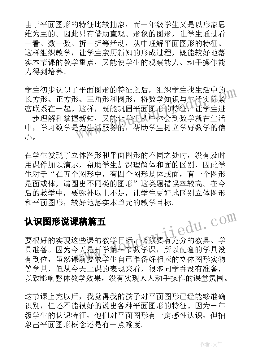 2023年认识图形说课稿 认识图形一教学反思(优质6篇)