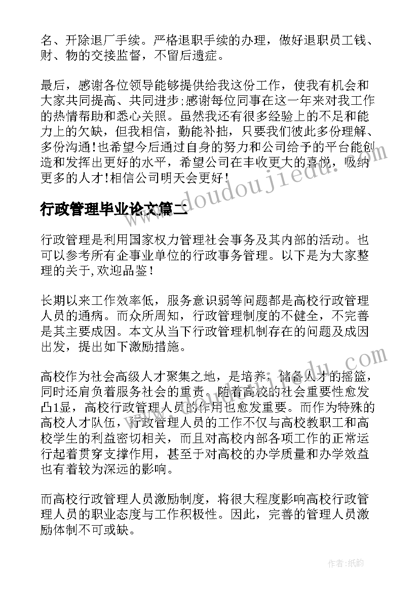 最新行政管理毕业论文(汇总5篇)