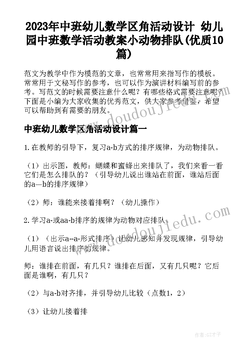 2023年中班幼儿数学区角活动设计 幼儿园中班数学活动教案小动物排队(优质10篇)