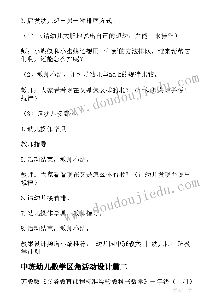 2023年中班幼儿数学区角活动设计 幼儿园中班数学活动教案小动物排队(优质10篇)