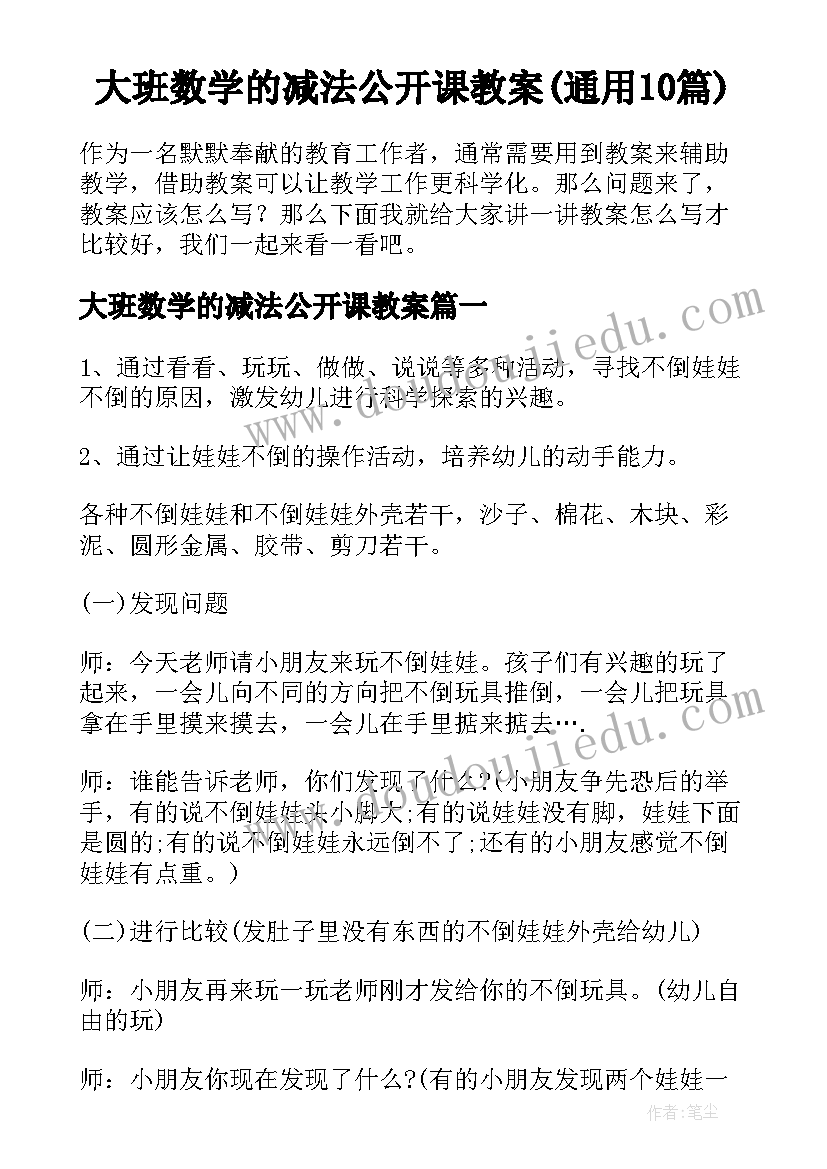 大班数学的减法公开课教案(通用10篇)