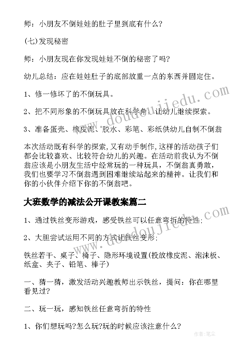 大班数学的减法公开课教案(通用10篇)