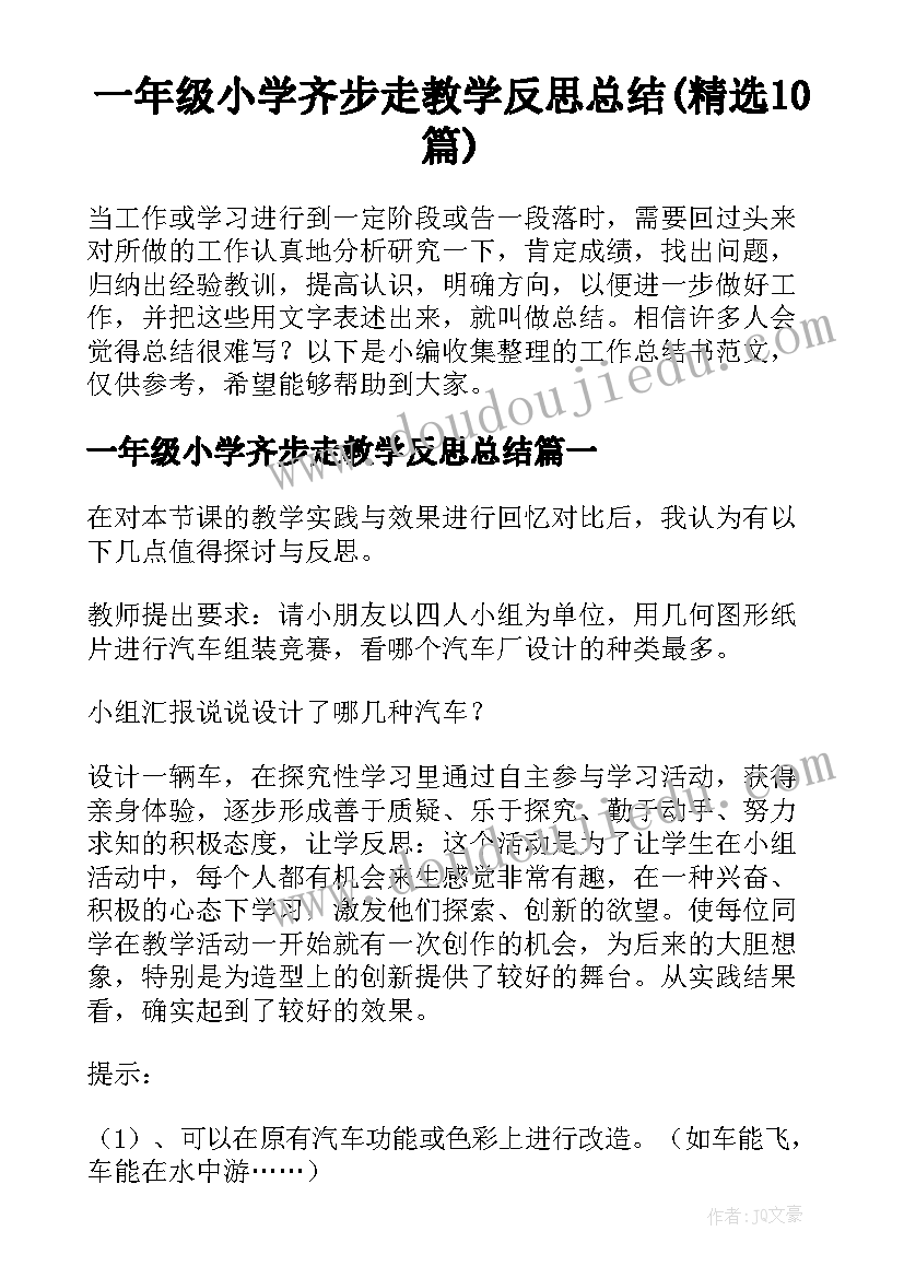 一年级小学齐步走教学反思总结(精选10篇)