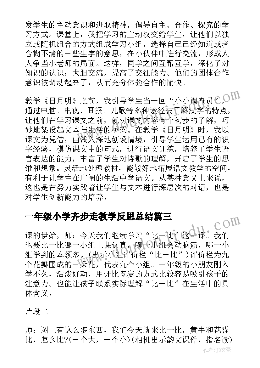 一年级小学齐步走教学反思总结(精选10篇)