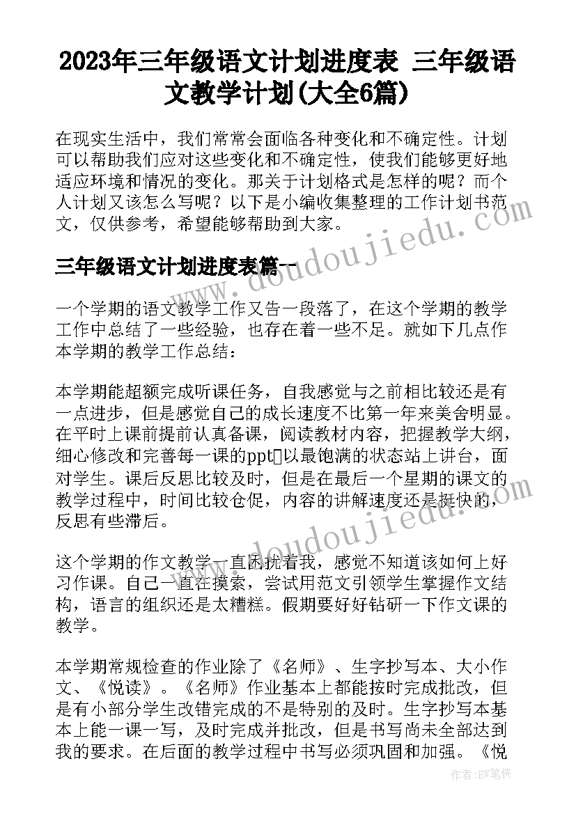 2023年三年级语文计划进度表 三年级语文教学计划(大全6篇)