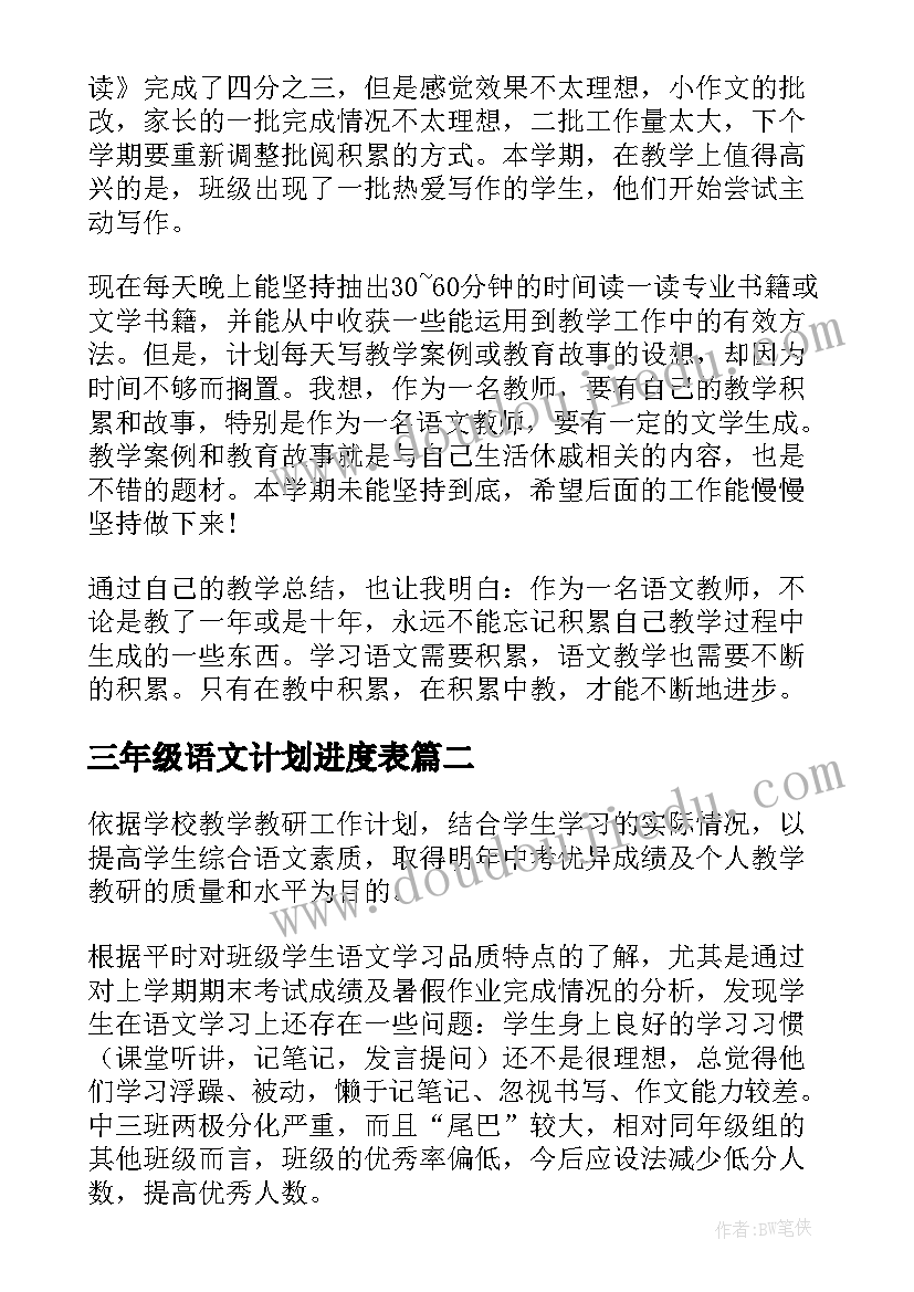 2023年三年级语文计划进度表 三年级语文教学计划(大全6篇)