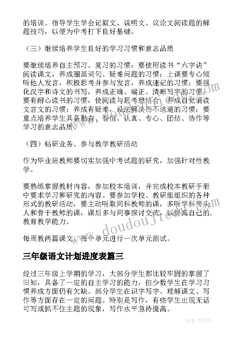 2023年三年级语文计划进度表 三年级语文教学计划(大全6篇)