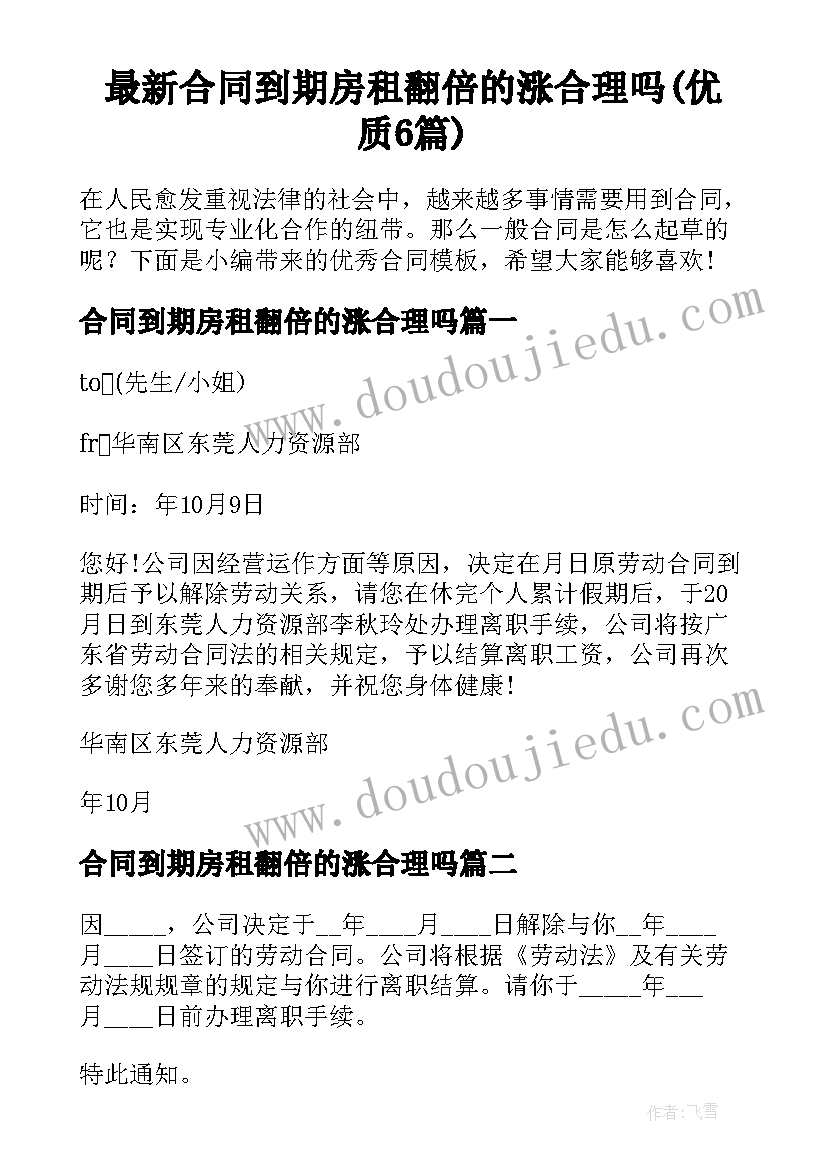 最新合同到期房租翻倍的涨合理吗(优质6篇)