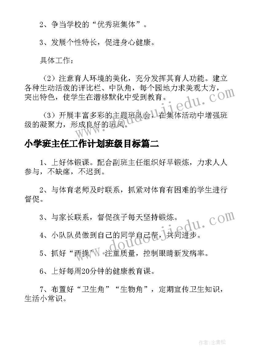 2023年小学班主任工作计划班级目标(大全5篇)