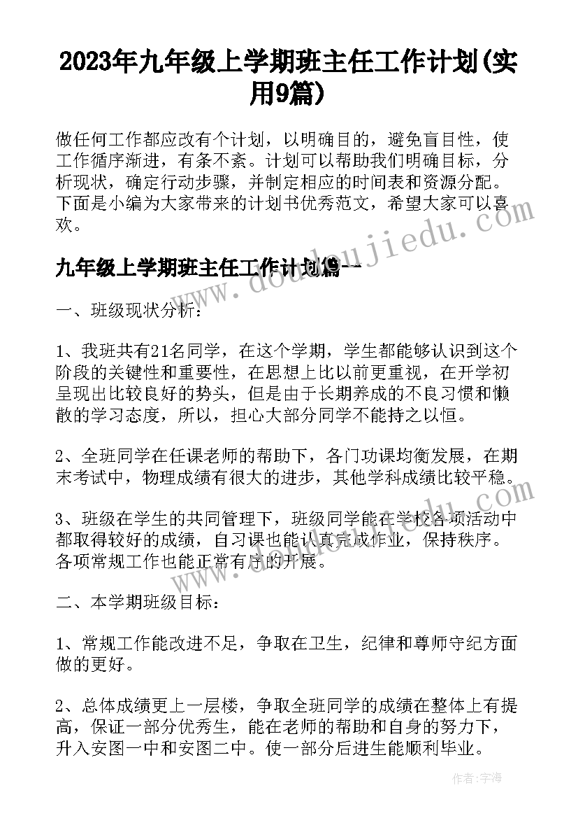 2023年九年级上学期班主任工作计划(实用9篇)