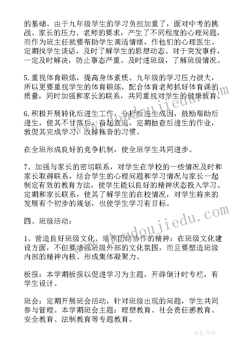 2023年九年级上学期班主任工作计划(实用9篇)