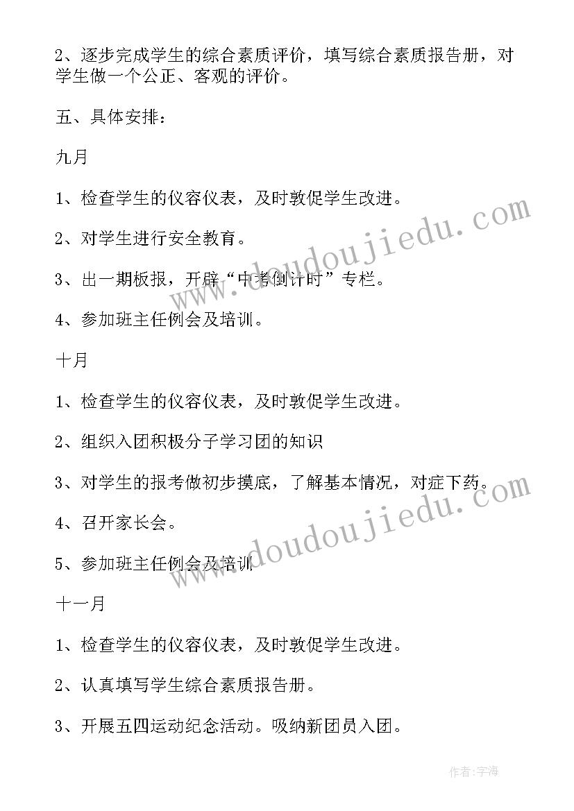 2023年九年级上学期班主任工作计划(实用9篇)