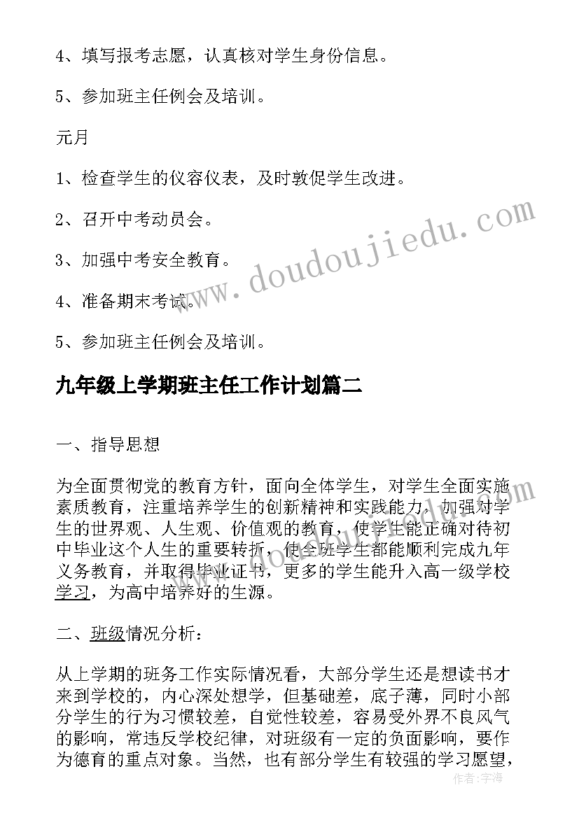 2023年九年级上学期班主任工作计划(实用9篇)