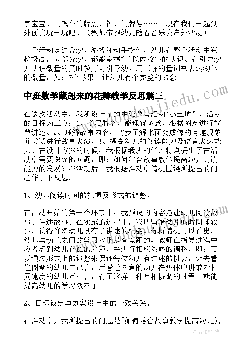 最新中班数学藏起来的花瓣教学反思(精选9篇)