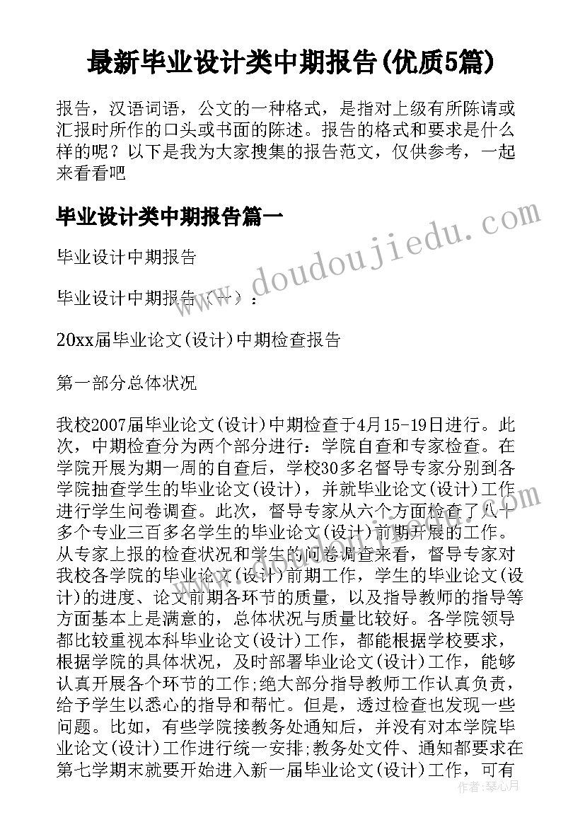 最新毕业设计类中期报告(优质5篇)