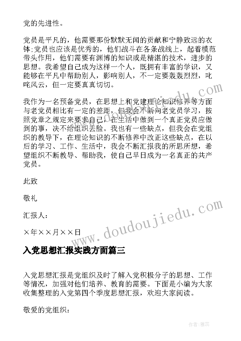 入党思想汇报实践方面(实用5篇)