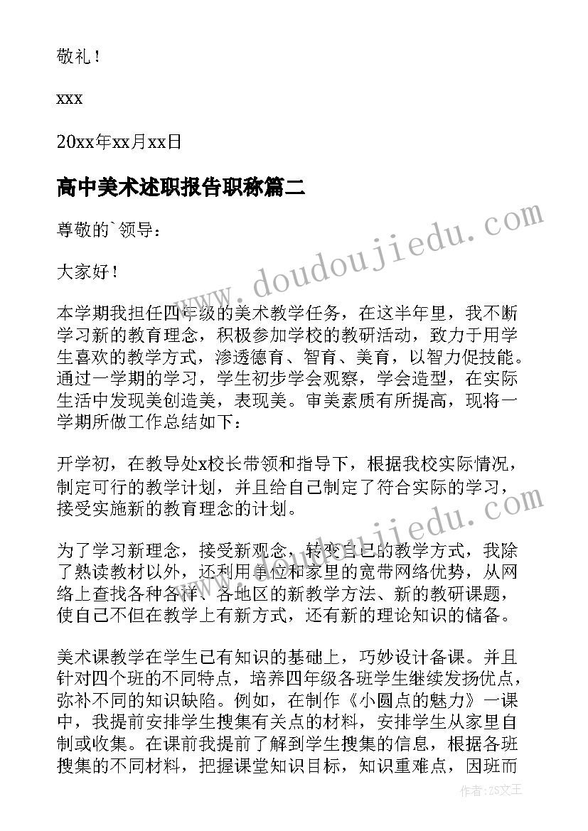 最新高中美术述职报告职称(模板6篇)