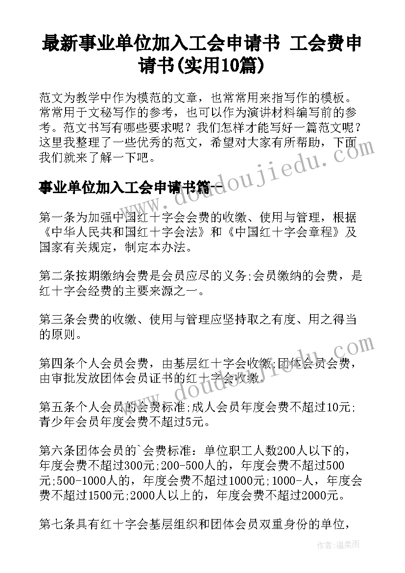 最新事业单位加入工会申请书 工会费申请书(实用10篇)