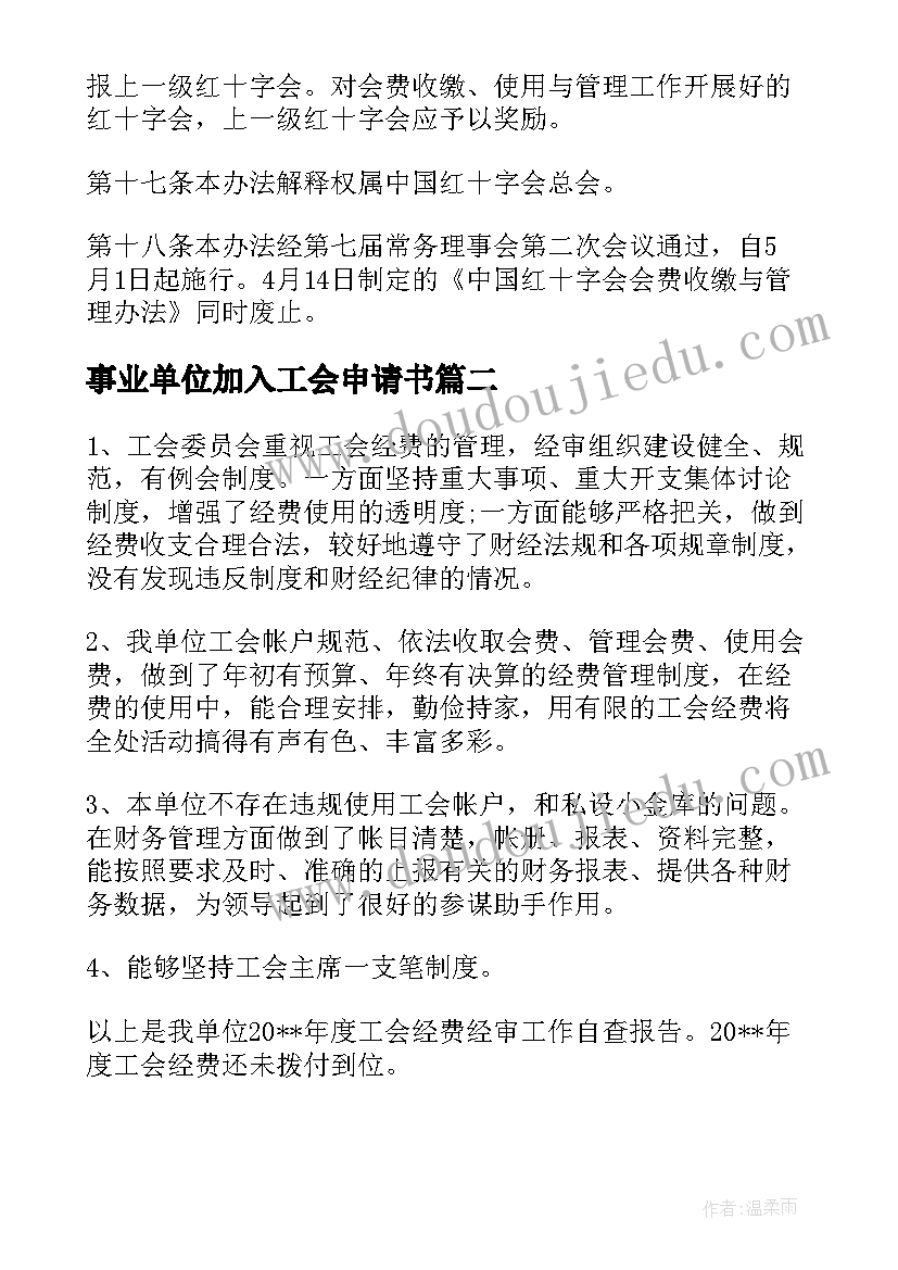 最新事业单位加入工会申请书 工会费申请书(实用10篇)