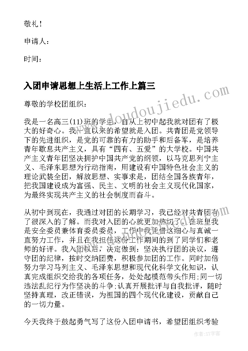 入团申请思想上生活上工作上 高三入团申请书思想汇报(优秀5篇)